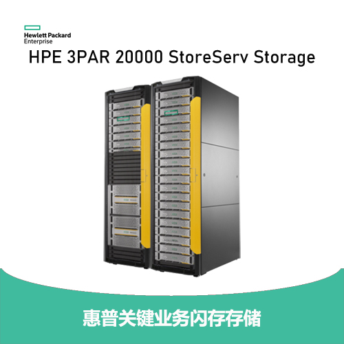 HPE 3PAR StoreServ 20000 系列存儲