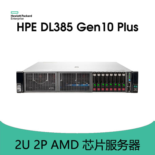 HPE ProLiant DL385 Gen10 Plus 服務(wù)器