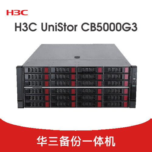 H3C UniStor CB5000G3 備份一體機(jī)