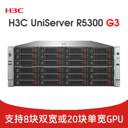 H3C UniServer R5300 G3 GPU服務器