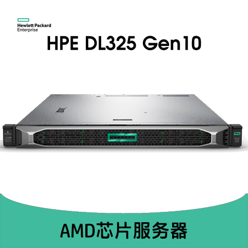 HPE ProLiant DL325 Gen10 服務(wù)器