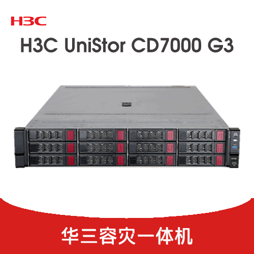 H3C UniStor CD7000 G3容災(zāi)一體機(jī)