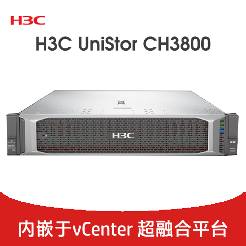 H3C UniStor CH3800 超融合平臺(tái)