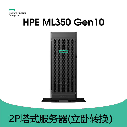 HPE ProLiant ML350 Gen10 服務(wù)器