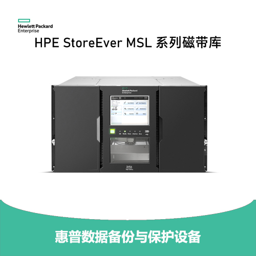 HPE StoreEver MSL系列磁帶庫