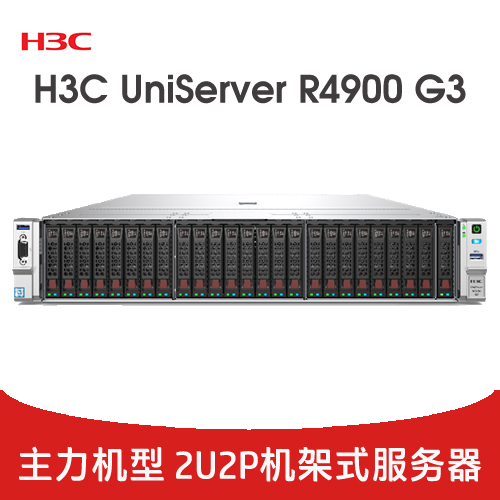 H3C UniServer R4900 G3 服務(wù)器