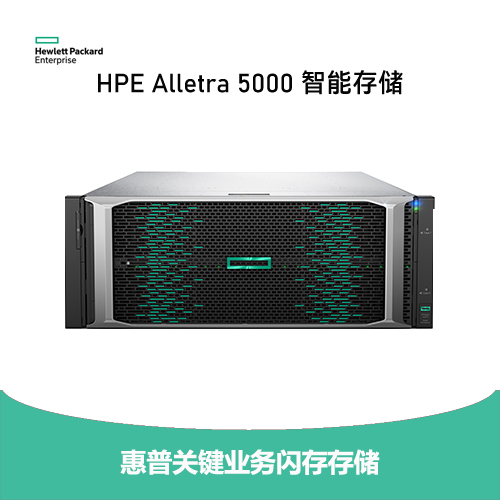 HPE Alletra 5000 智能存儲系統(tǒng)