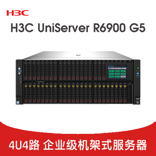 H3C UniServer R6900 G5 服務(wù)器