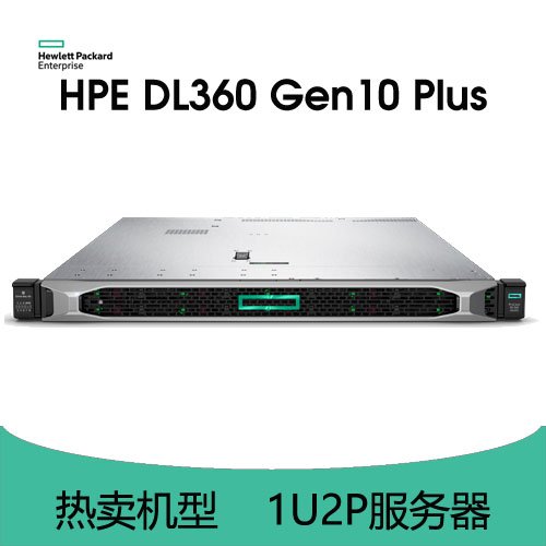 HPE ProLiant DL360 Gen10 Plus 服務(wù)器