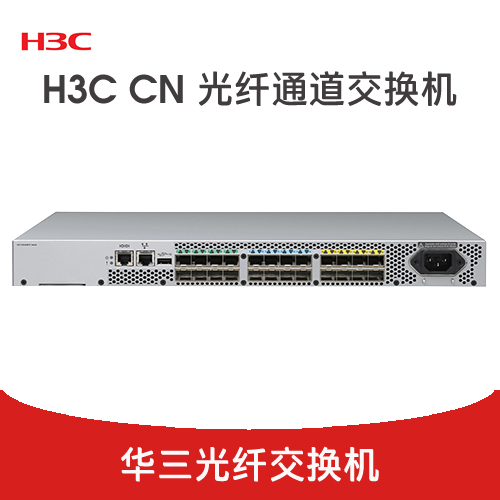 H3C CN光纖通道交換機(jī)