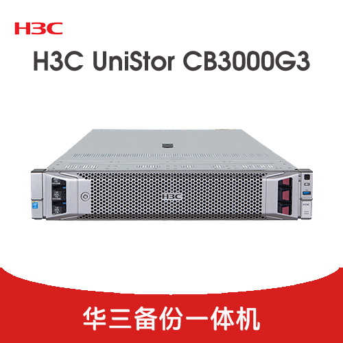 H3C UniStor CB3000G3 備份一體機(jī)