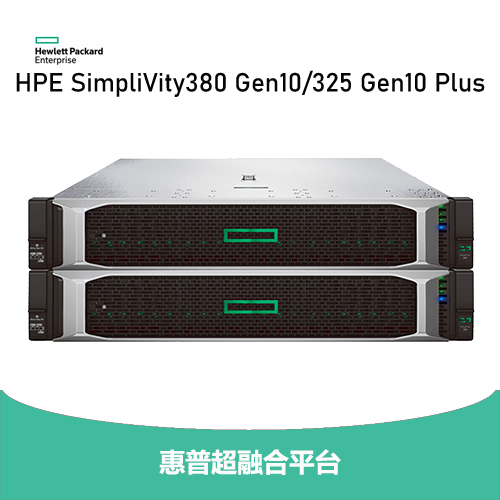 HPE SimpliVity380 Gen10 超融合平臺