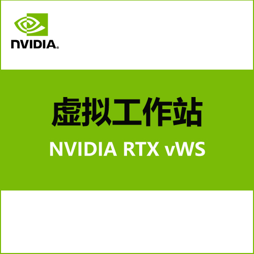 NVIDIA 虛擬工作站（vWS）