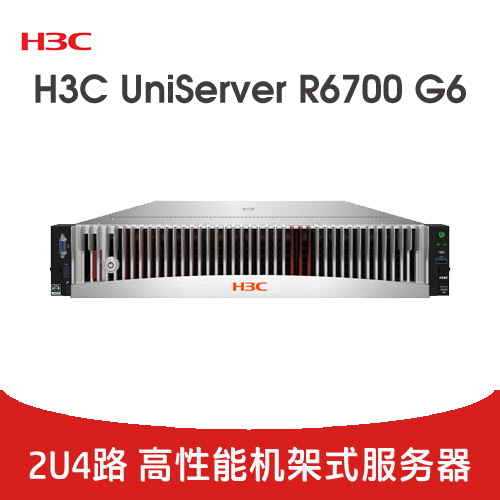 H3C UniServer R6700 G6 服務(wù)器