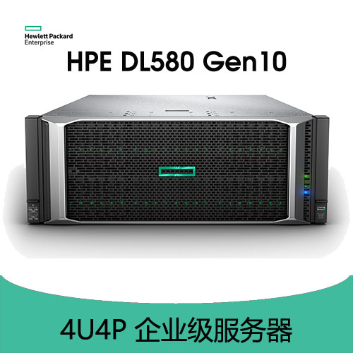 HPE ProLiant DL580 Gen10 服務(wù)器