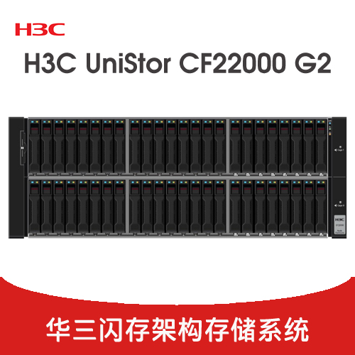 H3C UniStor CF22000 G2 系列存儲(chǔ)