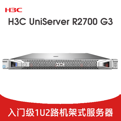 H3C UniServer R2700 G3 服務(wù)器