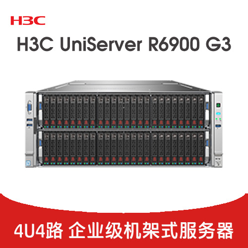 H3C UniServer R6900 G3 服務(wù)器