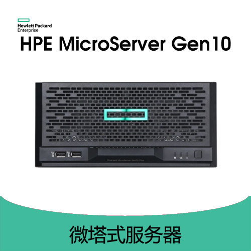 HPE ProLiant MicroServer Gen10 Plus 服務(wù)器