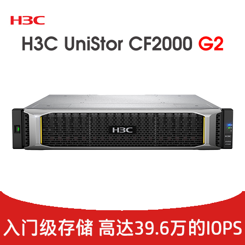 H3C UniStor CF2000 G2  存儲(chǔ)
