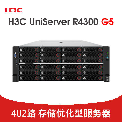 H3C UniServer R4300 G5 服務(wù)器