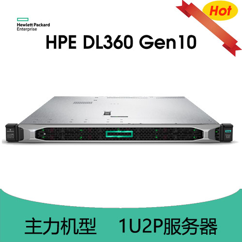 HPE ProLiant DL360 Gen10 服務(wù)器