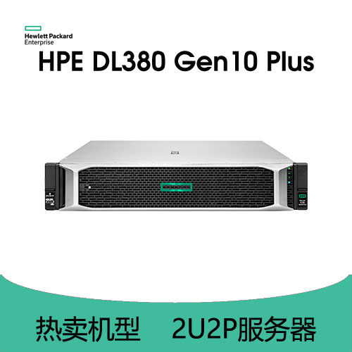 HPE ProLiant DL380 Gen10 Plus 服務(wù)器