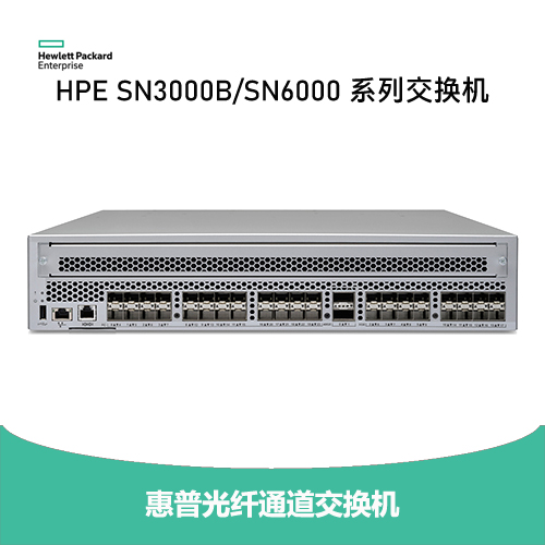 HPE 光纖通道交換機(jī)