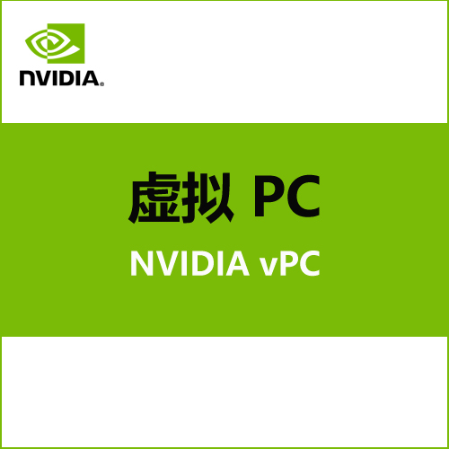 NVIDIA 虛擬 PC（vPC）