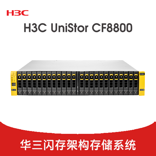 H3C UniStor CF8800 存儲(chǔ)系列