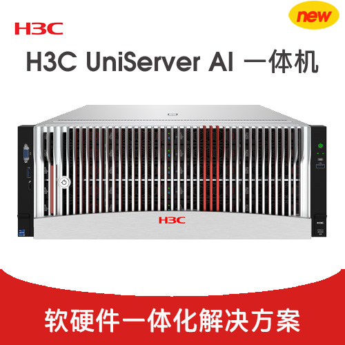 H3C UniServer AI一體機
