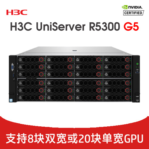 H3C UniServer R5300 G5 GPU服務器