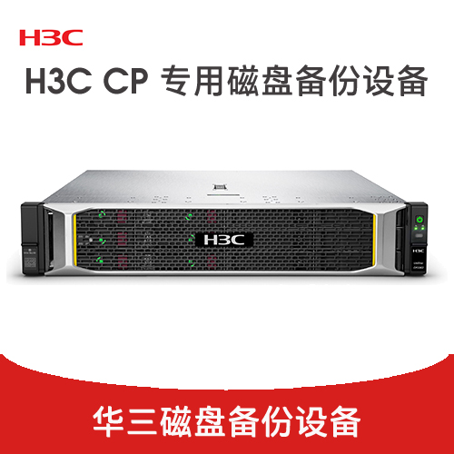 H3C CP專用磁盤(pán)備份設(shè)備