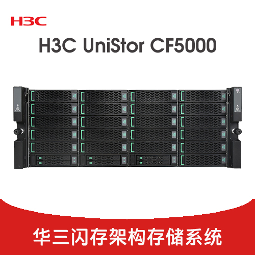 H3C UniStor CF5000 全閃/混閃陣列