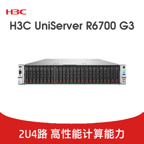 H3C UniServer R6700 G3 服務(wù)器