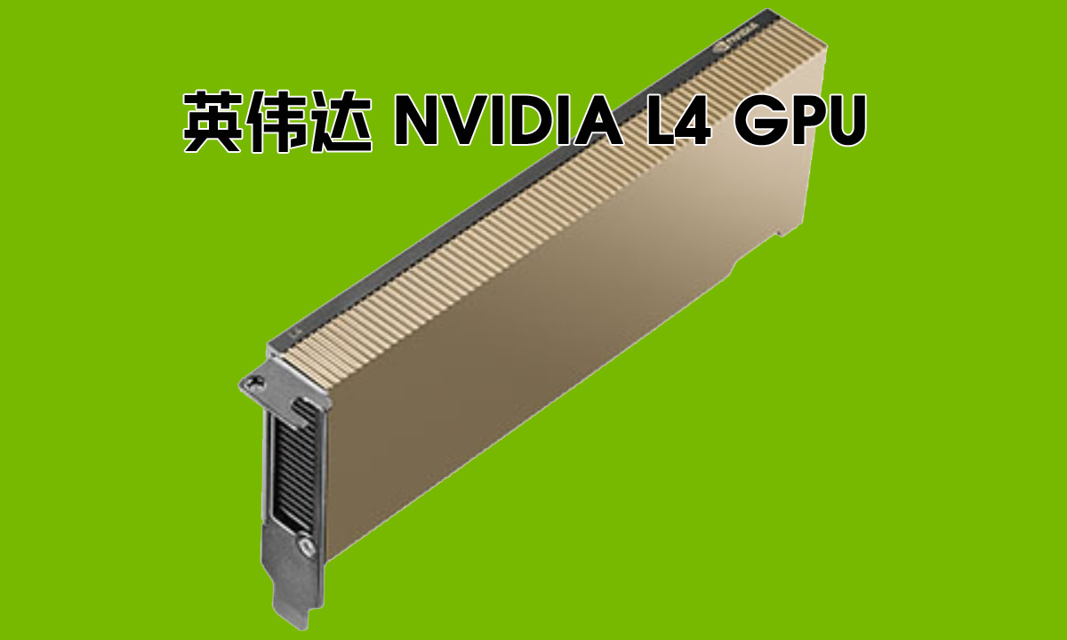 NVIDIA L4 GPU：新特性引領(lǐng)計(jì)算與AI新時(shí)代