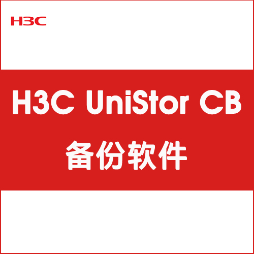 H3C UniStor CB 備份軟件