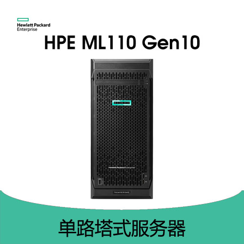 HPE ProLiant ML110 Gen10 服務(wù)器
