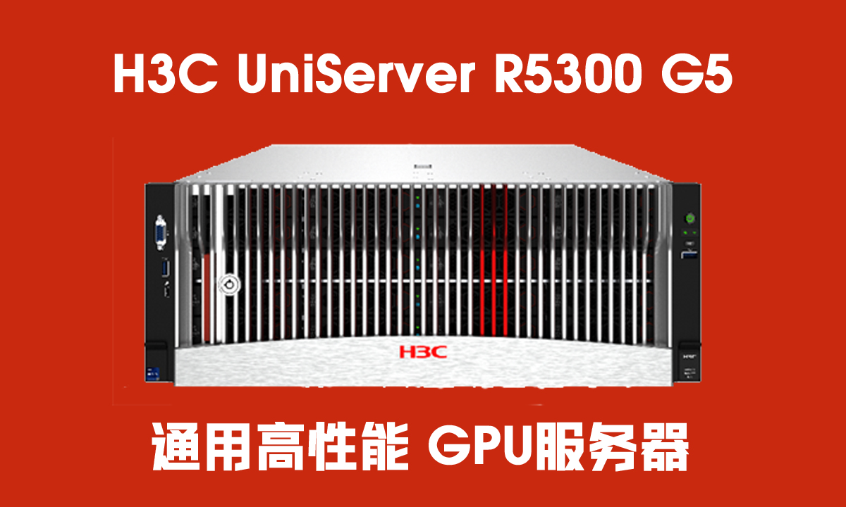 華三服務(wù)器|H3C R5300 G5：算力時(shí)代的GPU擴(kuò)展性能和適配性王者