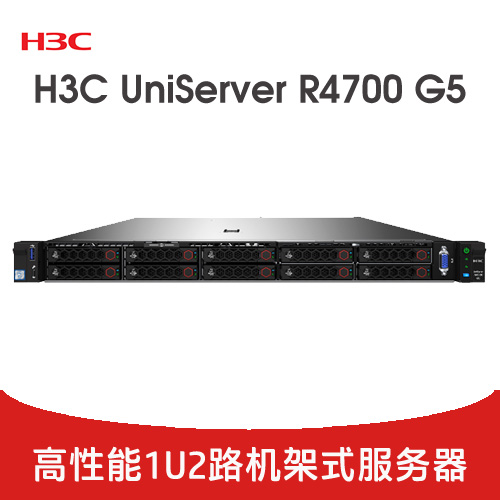 H3C UniServer R4700 G5 服務(wù)器