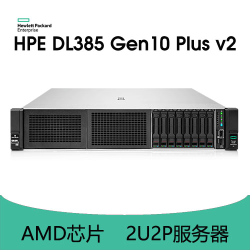 HPE ProLiant DL385 Gen10 Plus v2 服務(wù)器