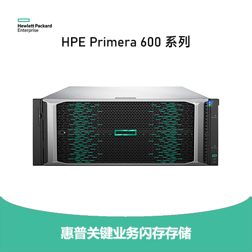 HPE Primera 600 系列閃存存儲