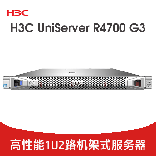 H3C UniServer R4700 G3 服務(wù)器