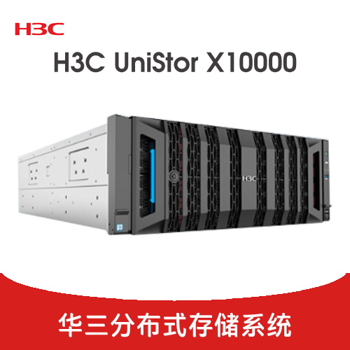 H3C UniStor X10000 分布式存儲(chǔ)