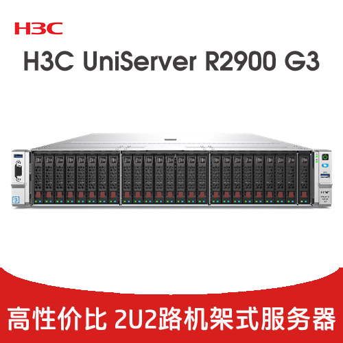 H3C UniServer R2900 G3 服務(wù)器