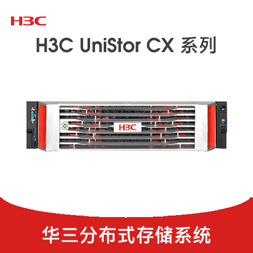 H3C UniStor CX 系列分布式存儲(chǔ)
