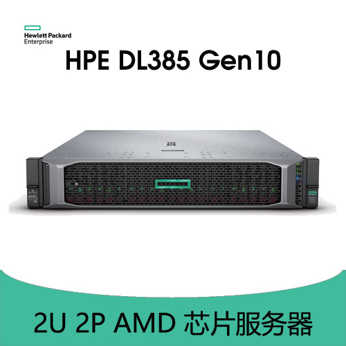 HPE ProLiant DL385 Gen10服務(wù)器