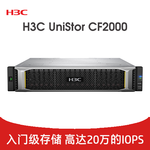 H3C UniStor CF2000 存儲(chǔ)