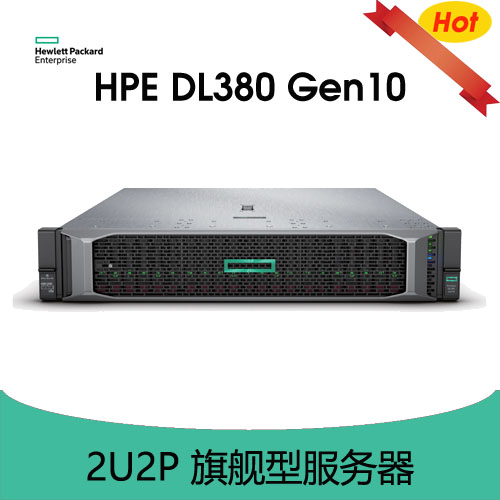 HPE ProLiant DL380 Gen10 服務(wù)器