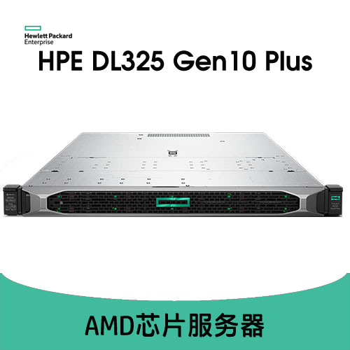 HPE ProLiant DL325 Gen10 Plus 服務(wù)器